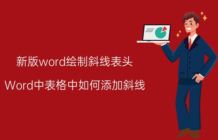 新版word绘制斜线表头 Word中表格中如何添加斜线？